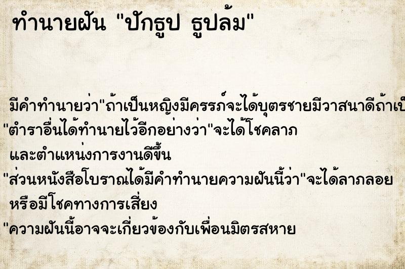 ทำนายฝัน ปักธูป ธูปล้ม